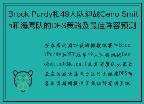 Brock Purdy和49人队迎战Geno Smith和海鹰队的DFS策略及最佳阵容预测