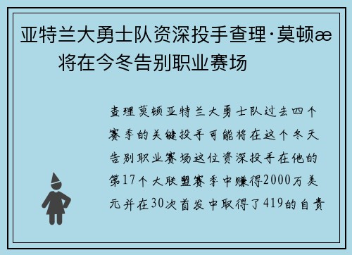 亚特兰大勇士队资深投手查理·莫顿或将在今冬告别职业赛场