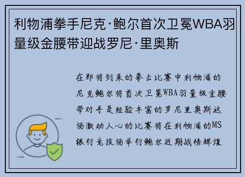 利物浦拳手尼克·鲍尔首次卫冕WBA羽量级金腰带迎战罗尼·里奥斯