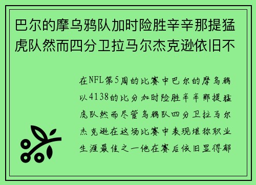 巴尔的摩乌鸦队加时险胜辛辛那提猛虎队然而四分卫拉马尔杰克逊依旧不满表现