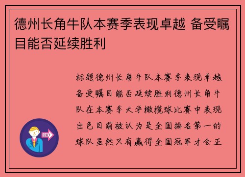 德州长角牛队本赛季表现卓越 备受瞩目能否延续胜利