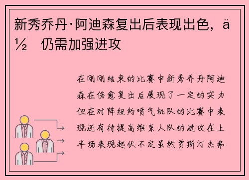 新秀乔丹·阿迪森复出后表现出色，但仍需加强进攻