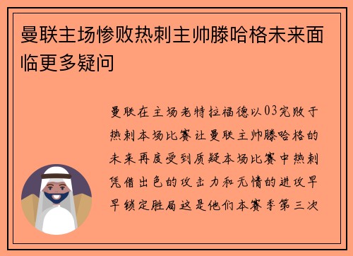 曼联主场惨败热刺主帅滕哈格未来面临更多疑问