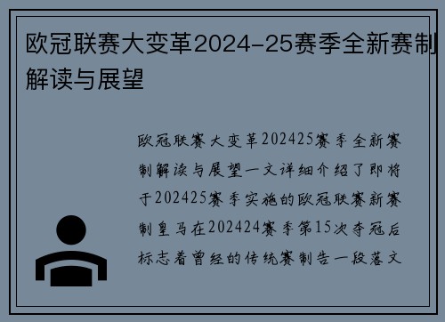 欧冠联赛大变革2024-25赛季全新赛制解读与展望