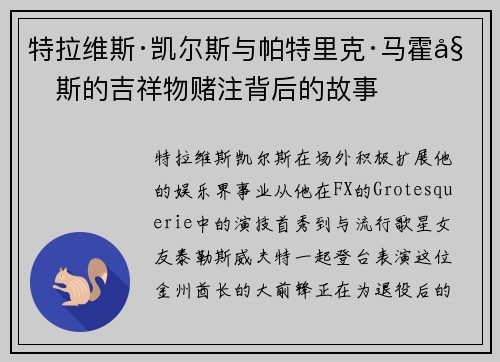 特拉维斯·凯尔斯与帕特里克·马霍姆斯的吉祥物赌注背后的故事