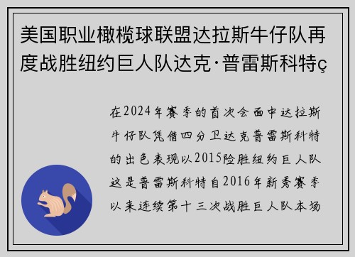 美国职业橄榄球联盟达拉斯牛仔队再度战胜纽约巨人队达克·普雷斯科特续写神话