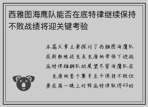 西雅图海鹰队能否在底特律继续保持不败战绩将迎关键考验