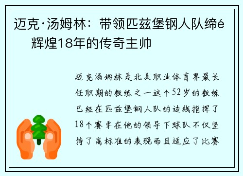 迈克·汤姆林：带领匹兹堡钢人队缔造辉煌18年的传奇主帅