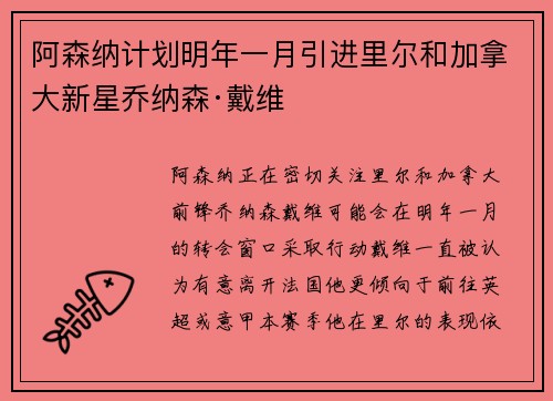 阿森纳计划明年一月引进里尔和加拿大新星乔纳森·戴维